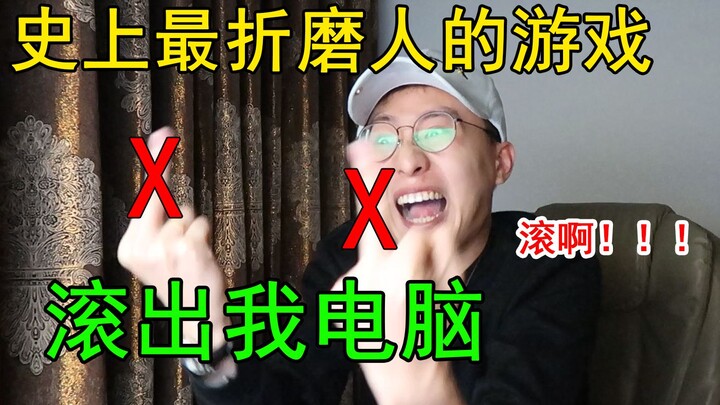 史上最折磨人的游戏！我这辈子再也不想看见它了！！！