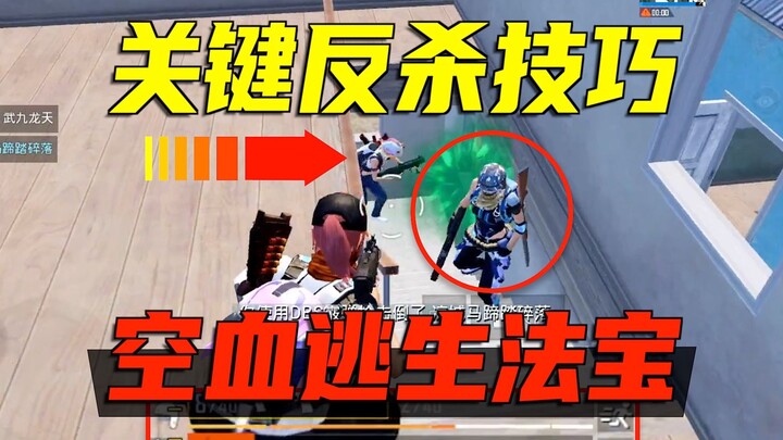 Máu cạn kiệt mà còn bị một đội bám sát thì phải làm sao? Hướng dẫn thực chiến thoát hiểm mạnh nhất!