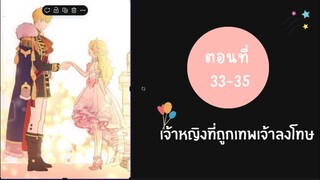 เจ้าหญิงที่ถูกเทพเจ้าลงโทษ ตอนที่ 33-35