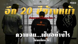 "ความจนมันเป็นอย่างไร ไม่จนก็คงไม่รู้" Labanoon บทเพลงของคนสู้ชีวิต : FEED