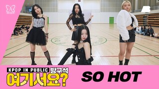 [방구석 여기서요?] 블랙핑크 BLACKPINK - So Hot | 커버댄스 Dance Cover