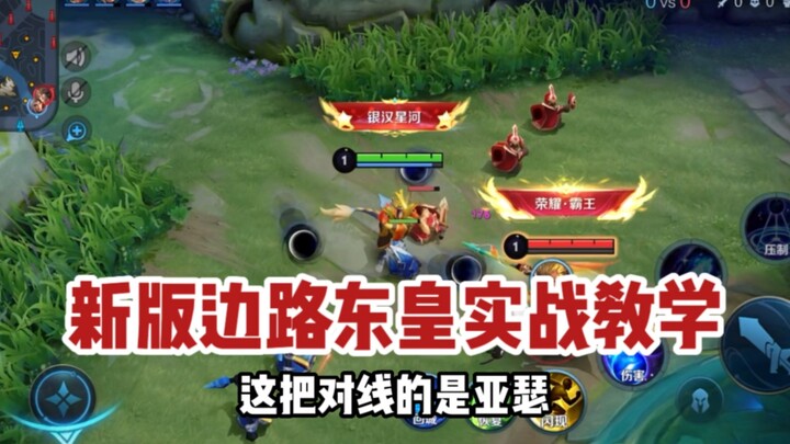 Coach Donghuang: The new sidelane Donghuang实战tutorial is here!