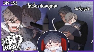 🍆สปอยวาย🍆ได้ผัวในคุก#149-152