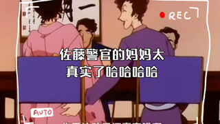 佐藤警官的妈妈太真实了哈哈哈哈