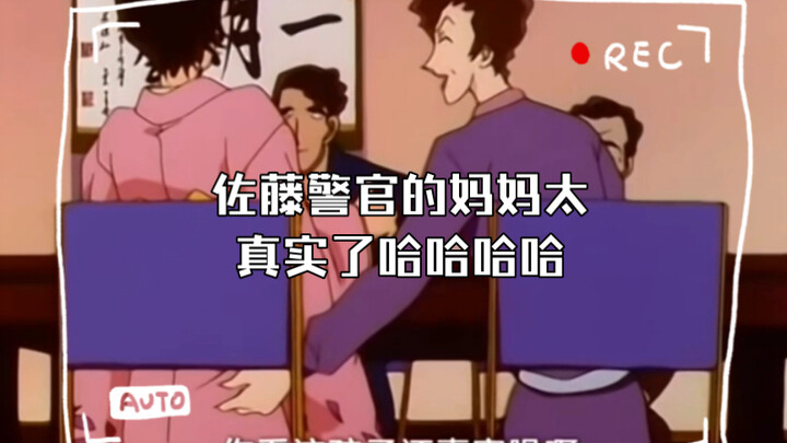 佐藤警官的妈妈太真实了哈哈哈哈