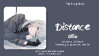 “我愿沉沦在这旋律里”||《Distance》