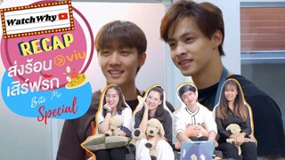 วอดวาย RECAP | "BITE ME ส่งร้อนเสิร์ฟรัก" [EP.12] Special ซีรีส์วายกินได้! | WatchWhy