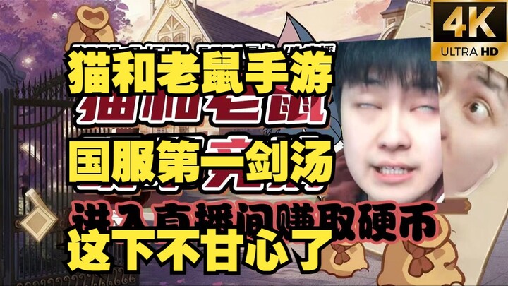 Game Seluler Tom and Jerry: Pemain No.1 Tiongkok dengan Hero Sword Tang tak terima!