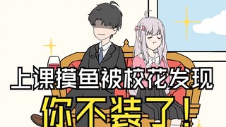 第14集-上课摸鱼被校花发现，你不装了！！！