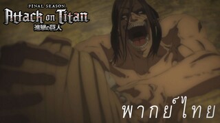 อวสานไททันค้อนสงคราม [พากย์ไทย]