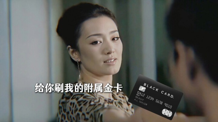 Gong Li: Use my affiliated gold card