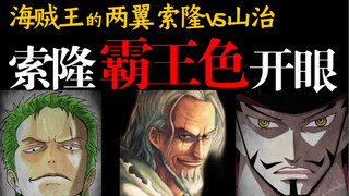 【海贼 索隆】马上睁开眼！？尾田早就埋下的索隆霸王色的伏笔！！