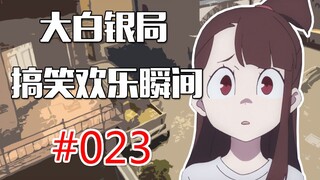 【CSGO】香蕉道狙神 参上 #023