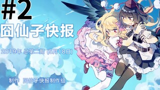 【Eastern Fanfiction News】Jingxianzi Express #02 [2019-05-18]