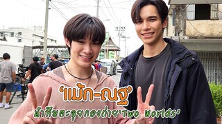 [4K] "แม้ก - ณฐ" นำทีมตะลุยกองถ่าย "Two Worlds" | MAYA ON TOUR