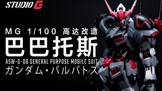 MG 1/100 高达巴巴托斯 改造【成品改造全集】