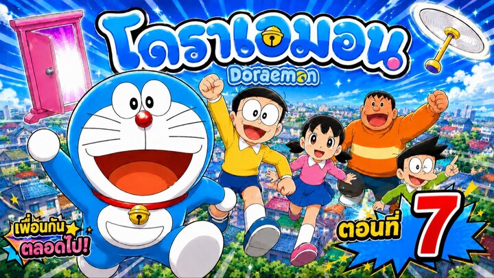 Doraemon โดราเอมอน - ตอนที่ 7 [ พากย์ไทย ]