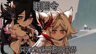 阴阳令：二十三集：只有父亲受伤的世界