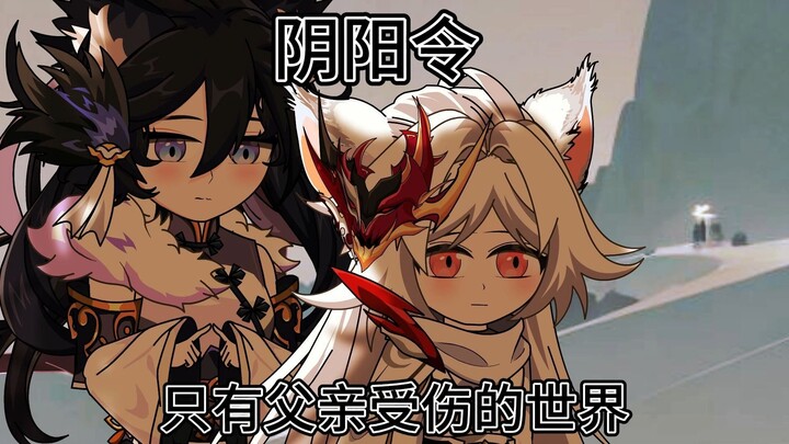 阴阳令：二十三集：只有父亲受伤的世界