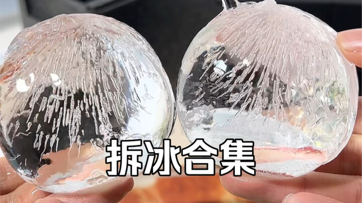 拆冰了拆冰了！！！