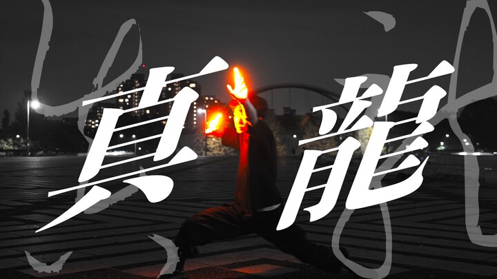 【WOTA艺】技単『真龙』【白狐】