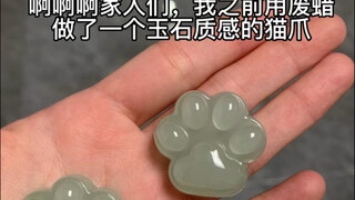 آه آه آه، لقد صنعتُ تمثال اليشم اللطيف بنفسي!