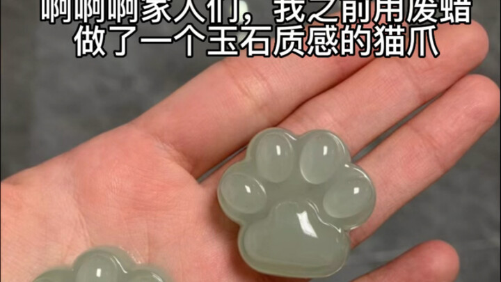 啊啊啊玉石捏捏被我做出来了！