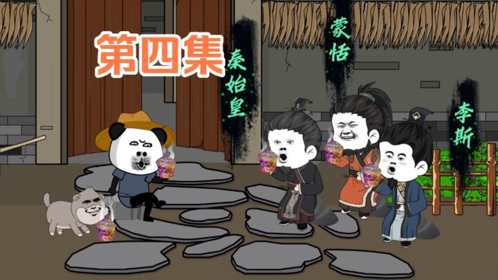 先生别怕，朕不是皇帝第四集