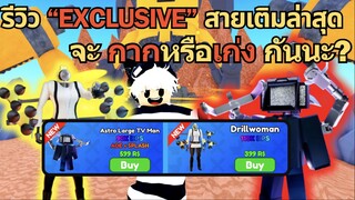 รีวิว "EXCLUSIVE" สายเติมล่าสุด จะ กากหรือเก่ง กันนะ? | Toilet Tower Defense