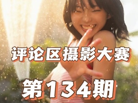 This issue of netizens' photography is really amazing. Welcome to submit your works, but be cautious