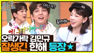 귀가 꽤나 얇은 민규^^ 또 다른 한해 '잘.한.해'의 등장#놀라운토요일 | amazingsaturday EP.249 | tvN 230204 방송