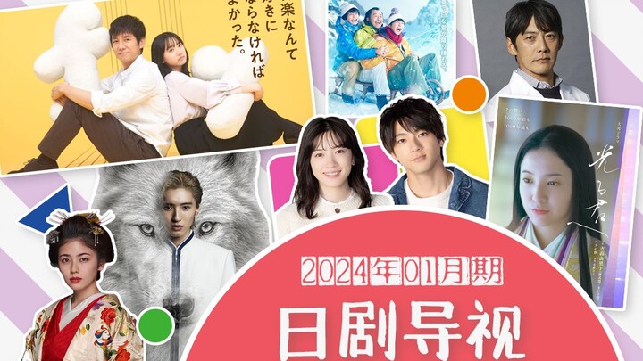 【冬季日剧】2024年1月期日剧导视
