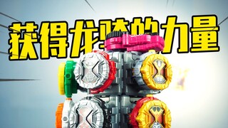 葵葵成王之路 获得假面骑龙骑表盘 假面骑士时王