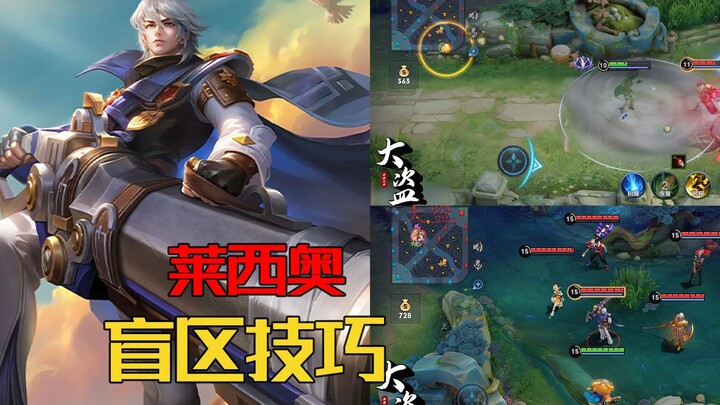 大盗：盲区技巧——莱西奥篇