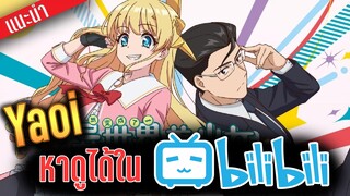 6 อนิเมะวาย Yaoi ใน BiliBili