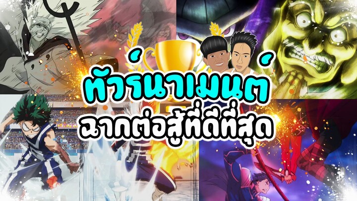 ทัวร์นาเมนต์ ตามหาฉากสู้ที่ดีที่สุด
