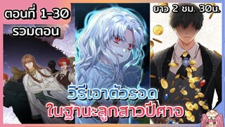 รวมตอน : วิธีเอาตัวรอดในฐานะลูกสาวปีศาจ [Ep.1-30]😈👑