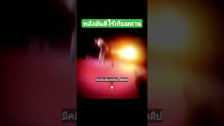 พลังอันติไร้เทียมทาน
