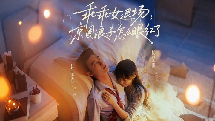 The Good Girl's Exit, Why is the Beijing Circle's Playboy Jealous | Zhao Zhendong & Hou Chengyue