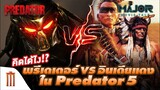 คิดได้ไง? Predator 5​ "พรีเดเตอร์​ VS​ อินเดียแดง" - Major Movie Talk [Short News]