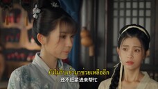 Childe Xie’s Wine (2022) บ่มรักร่ำสุรา EP 14 [ซับไทย]