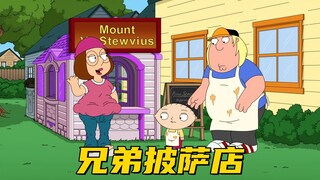 恶搞之家：克里斯和饺子合作开披萨店 结局落得一场空