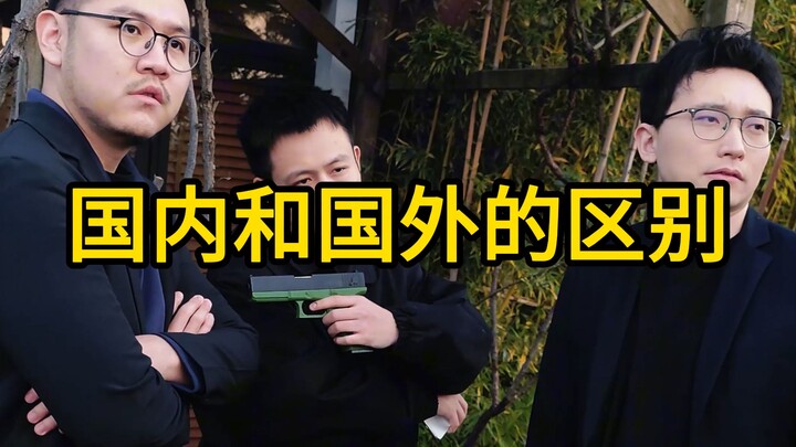 ความแตกต่างระหว่างในประเทศและต่างประเทศ