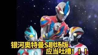 奥特十勇士应当吐槽！！！等会……你们俩是在拍GV吗？