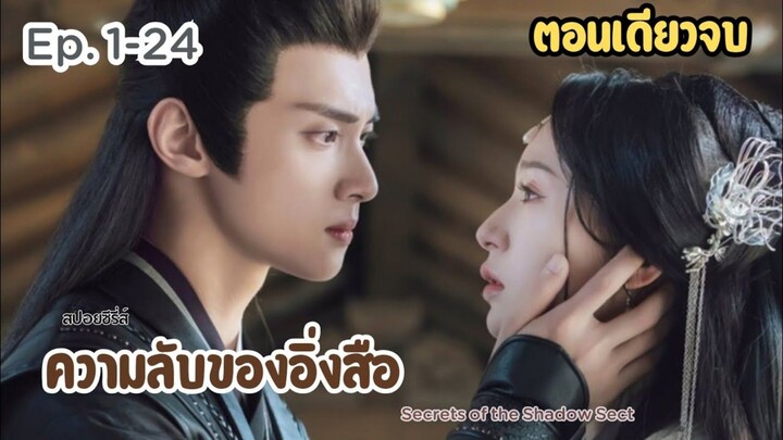 #สปอยซีรี่ย์จีน  ใต้เงารักหมื่นหทัย Secrets of the Shadow Sect | หูอี้เหยา หลินเจ๋อฮุย