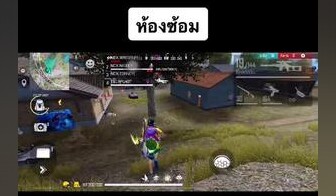 ห้องซ้อม    มังคุดเกมส์เมอร์ นักเเข่งฟีฟาย PLSS