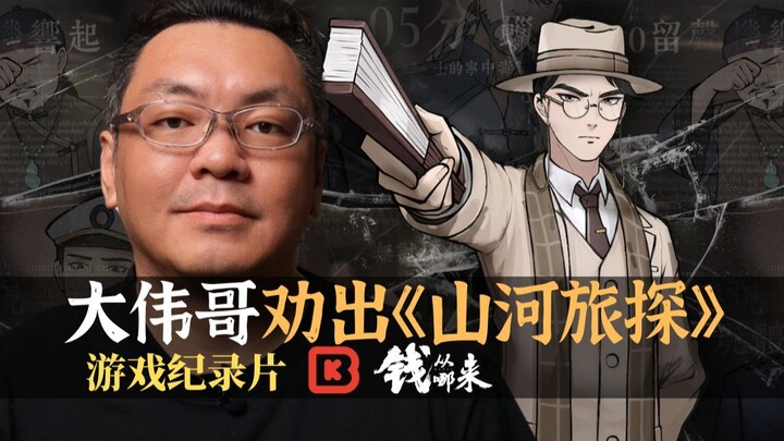 Đại Vĩ ca khuyên họ làm game “Sơn Hà Lữ Thám” – Series “Tiền đến từ đâu” – Phim tài liệu game S03E07