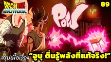 ตอนที่ 89: “บทเริ่มต้นของ Uub! พลังที่โลกยังไม่เคยเห็น!” | Dragon Ball Multiverse สรุปเนื้อเรื่อง
