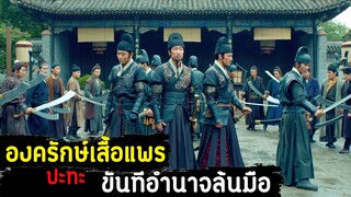 (สปอยหนัง องครักษ์เสื้อแพร ต้องการล่าหัวผู้มีอำนาจ ผู้ที่ใช้อำนาจผิด  )  Brotherhood of blades 2014