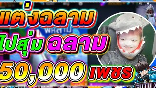 EP45. สุ่มฉลาม สุ่มยังใง ให้เงินหมดตัว